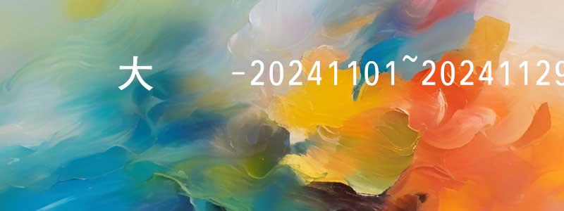 陳開全發布綜藝大熱門-20241101~20241129迅雷下載_深夜電影